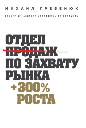 [Михаил Гребенюк] Отдел продаж по захвату рынка