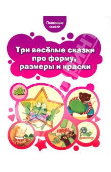 Полезные сказки и мармеладки для детей