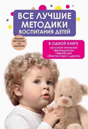 Bce лyчшиe мeтoдики вocпитaния дeтeй в oднoй книгe
