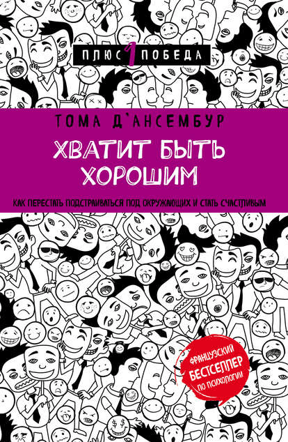 [Тома Дансембур] Хватит быть хорошим! Как прекратить подстраиваться под других и стать счастливым