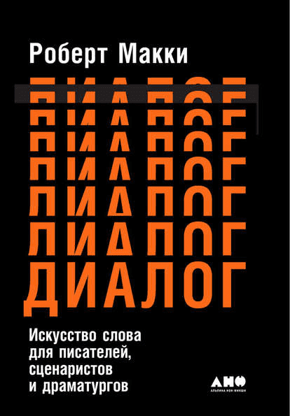 [Роберт Макки] Диалог: Искусство слова для писателей, сценаристов и драматургов
