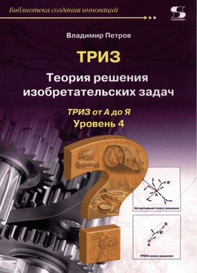[Владимир Петров] ТРИЗ. Теория решения изобретательских задач. Уровень 4