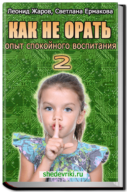 Как не орать. Опыт спокойного воспитания-2 Ермакова