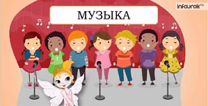 Музыка, 1 класс - Инфоурок (2014)