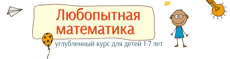 Любопытная математика для детей 1-7 лет - Несютина