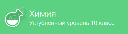 [Фоксфорд] Химия углублённый уровень 10 класс