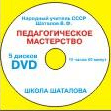 Педагогическое мастерство (для учителей и родителей) 18  Шаталов