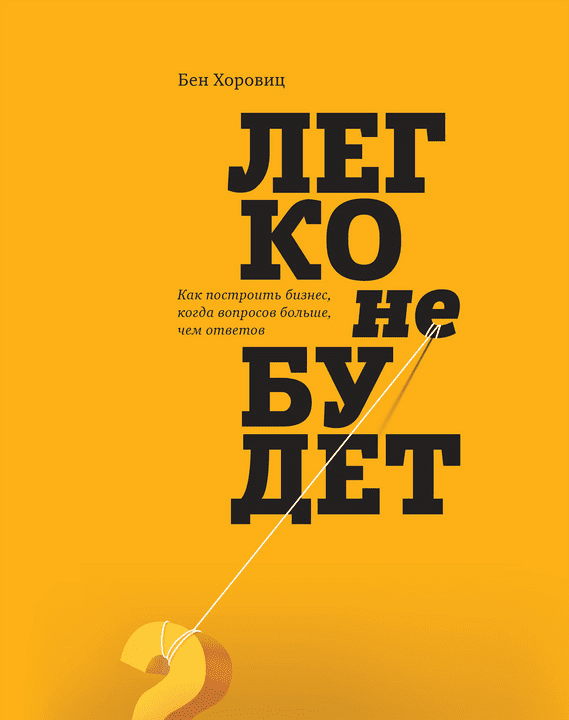 [Бен Хоровиц] Легко не будет. Как построить бизнес, когда вопросов больше, чем ответов