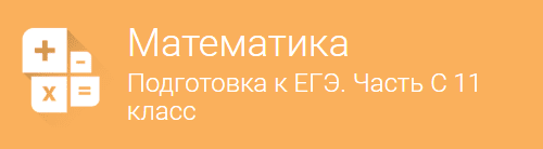 [Фоксфорд] Математика Подготовка к ЕГЭ. Часть C 11 Класс