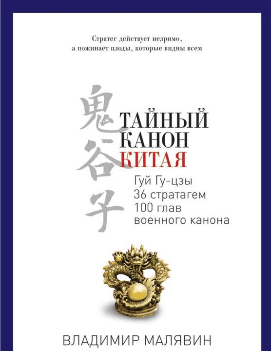 Тайный канон Китая (SmartReading) - Малявин (2018)