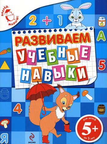 Развиваем учебные навыки - Голицына (2010)