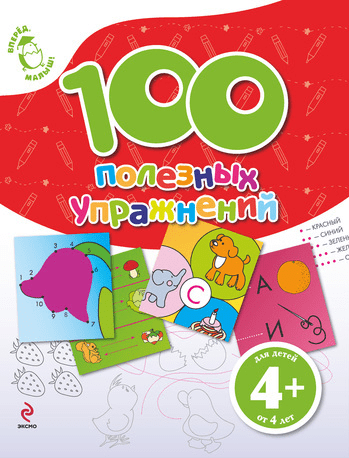 100 полезных упражнений - Голицына (2011)