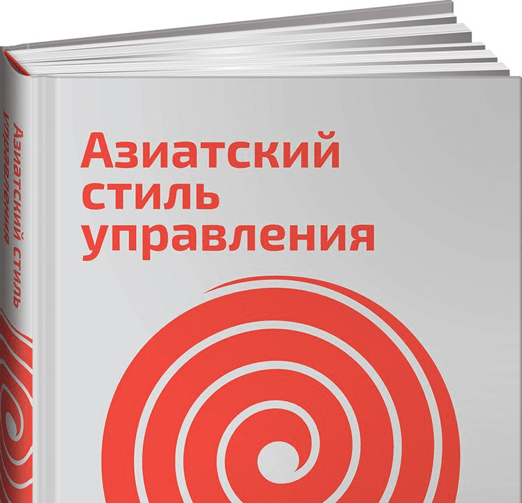 Азиатский стиль управления. Как руководят бизнесом в Китае, Японии и Южной Корее