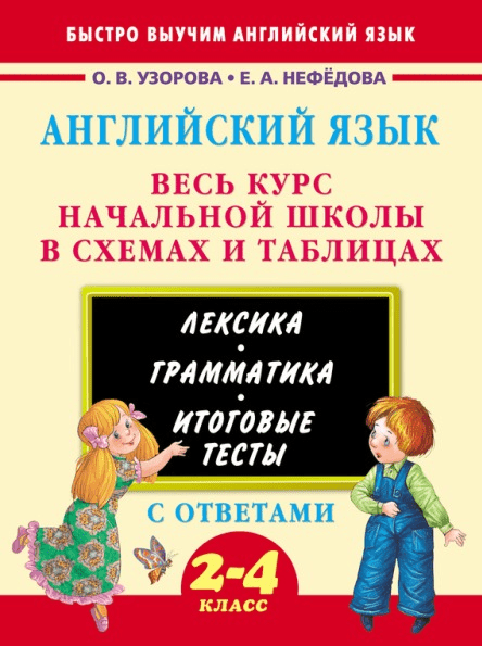 Английский язык. Весь курс начальной школы. 2-4 классы - Нефедова, Узорова (2016)