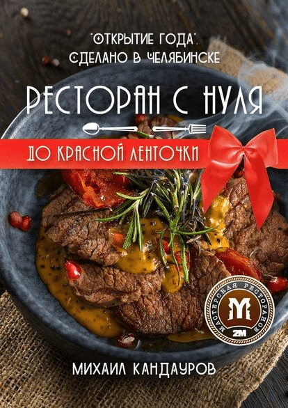 Ресторан с нуля до красной ленточки. «Открытие года». Сделано в Челябинске (2018)