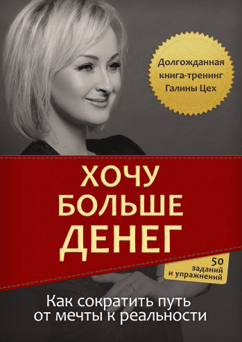 [Галина Цех] Хочу больше денег. Как сократить путь от мечты к реальности (2018)