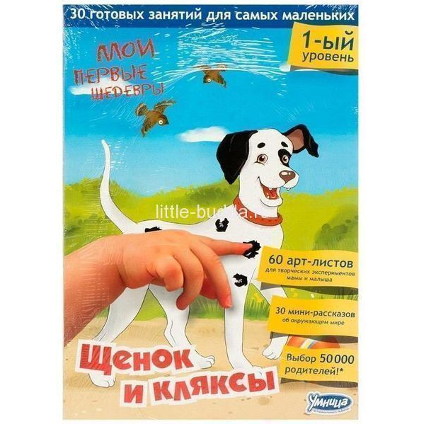 Мои первые шедевры. Щенок и кляксы - Умница (2016)