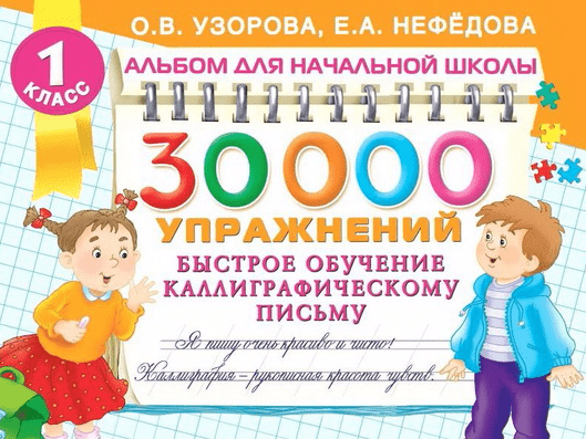 30000 упражнений. Быстрое обучение каллиграфическому письму - Нефёдова, Узорова (2016)