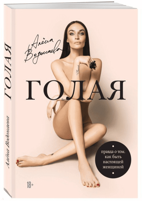 [Алена Водонаева] Голая. Правда о том, как быть настоящей женщиной (2019)