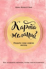 [Анна Кольчугина] Карта желаний. Подари себе новую жизнь