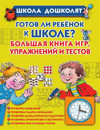 Готов ли ребенок к школе Большая книга игр, упражнений и тестов - Жукова (2013)