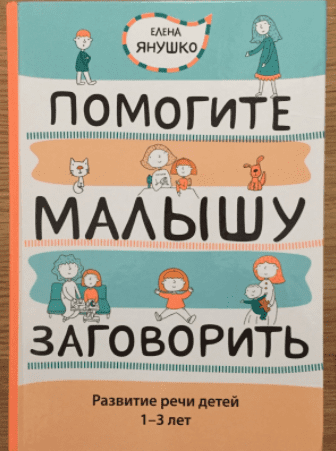 Помогите малышу заговорить. Развитие речи детей 1-3 лет - Янушко (2013)