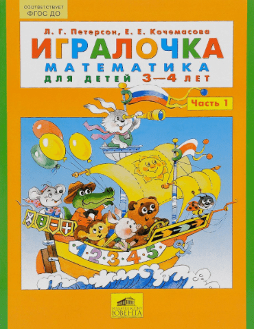 Игралочка. Математика для детей 3-4 лет. Часть 1 - Петерсон, Кочемасова (2016)