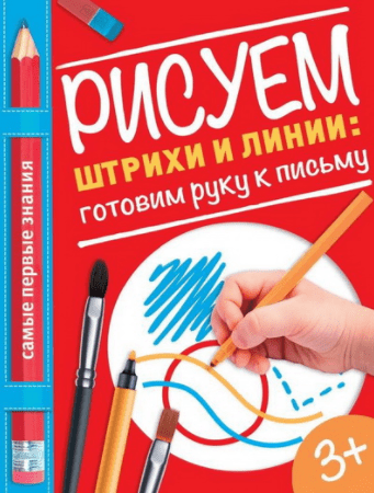 Рисуем штрихи и линии. Готовим руку к письму - Власенко (2016)