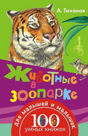 Животные в зоопарке - Тихонов (2016)