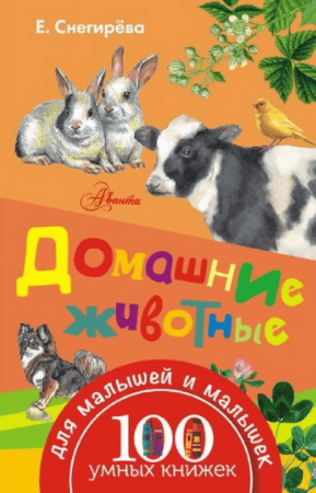 Домашние животные - Снегирева (2016)