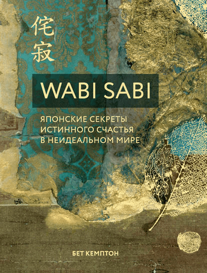 [Бет Кемптон] Wabi Sabi. Японские секреты истинного счастья в неидеальном мире (2019)