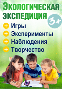 Экологическая экспедиция - Суздалева, Мазнина (2016)