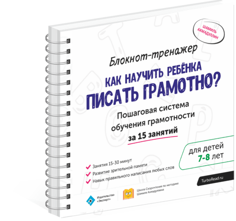 Как научить ребенка писать грамотно (7-8лет) - Ахмадуллин (2017)