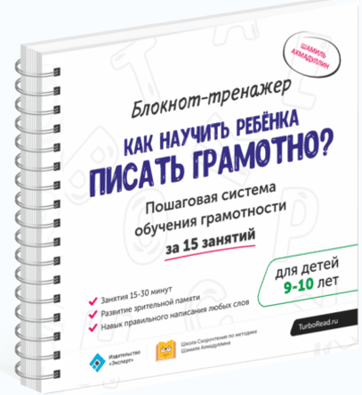 Как научить ребенка писать грамотно (9-10лет) - Ахмадуллин (2017)