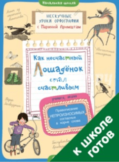 Как несчастный лошадёнок стал счастливым - Аромштам (2016)