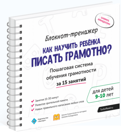 Как научить ребенка писать грамотно (11-13лет) - Ахмадуллин (2017)