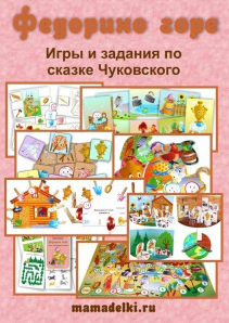 Тематический комплект игр по сказке Федорино горе - Леонова