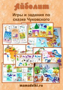 Тематический комплект игр по сказке Айболит - Леонова