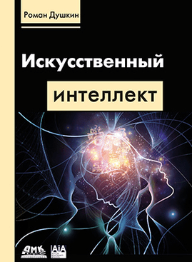 [Роман Душкин] Искусственный интеллект (2019)