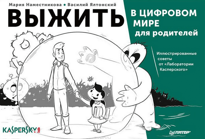 Выжить в цифровом мире для родителей. Иллюстрированные советы от "Лаборатории Касперского" (2018)