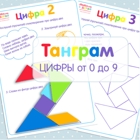 Развивающие листочки. Танграм цифры от 0 до 9 - Амелика (2017)