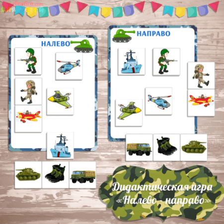 Дидактическая игра налево - направо - Амелика (2017)