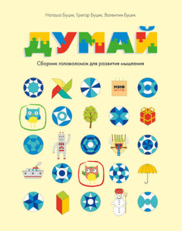 Думай. Сборник головоломок для развития мышления - Буцик (2017)
