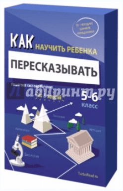 Как научить ребенка пересказывать - Ахмадуллин (2017)