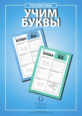 Учим буквы русского алфавита - Childdevelop (2017)
