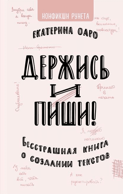 [Екатерина Оаро] Держись и пиши. Бесстрашная книга о создании текстов (2019)