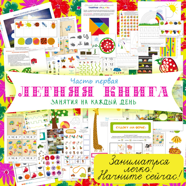 Летняя книга - Mama-print (2016)