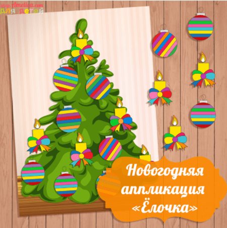 Новогодняя аппликация ёлочка - Амелика (2016)