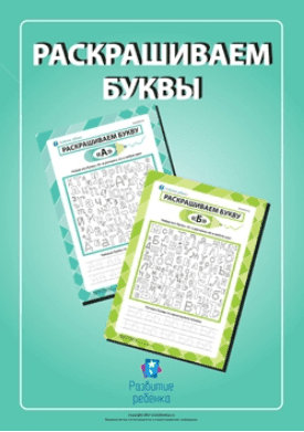 Раскрашиваем буквы - Childdevelop (2017)