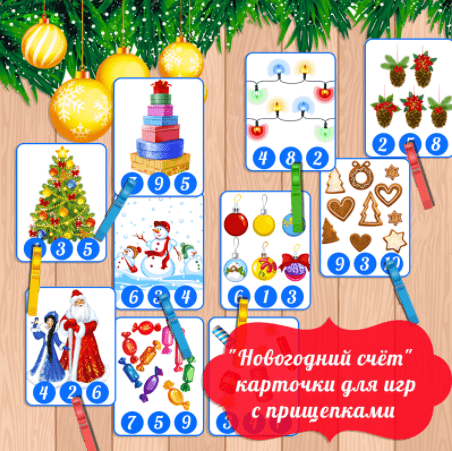 Новогодний счёт, карточки для изучения цифр и игр с прищепками - Амелика (2016)